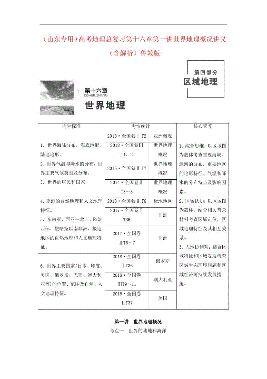 (山东专用)高考地理总复习第十六章第一讲世界地理概况讲义(含解析)鲁教版-_第1页