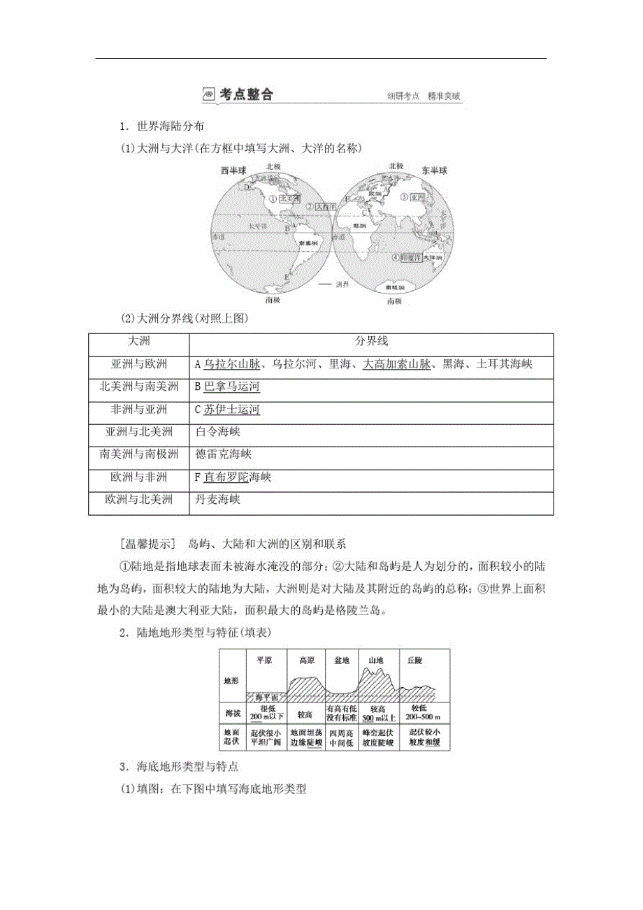 (山东专用)高考地理总复习第十六章第一讲世界地理概况讲义(含解析)鲁教版-_第2页