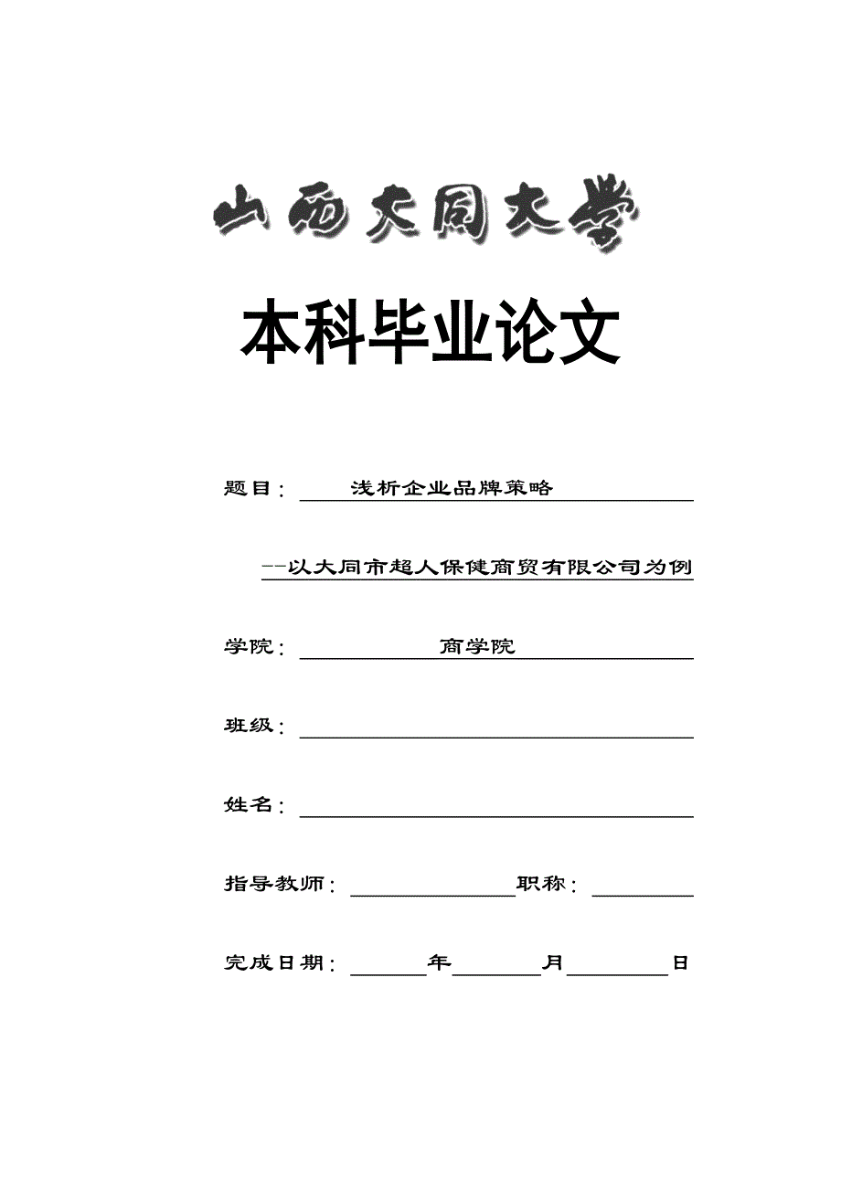 浅析企业品牌战略-以某公司为例.doc_第1页