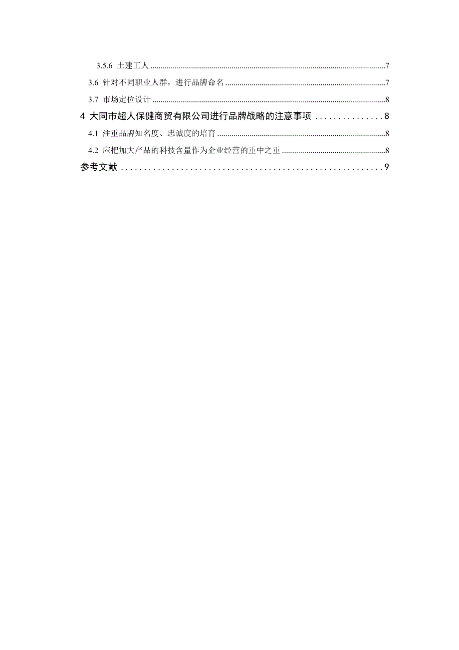 浅析企业品牌战略-以某公司为例.doc_第4页