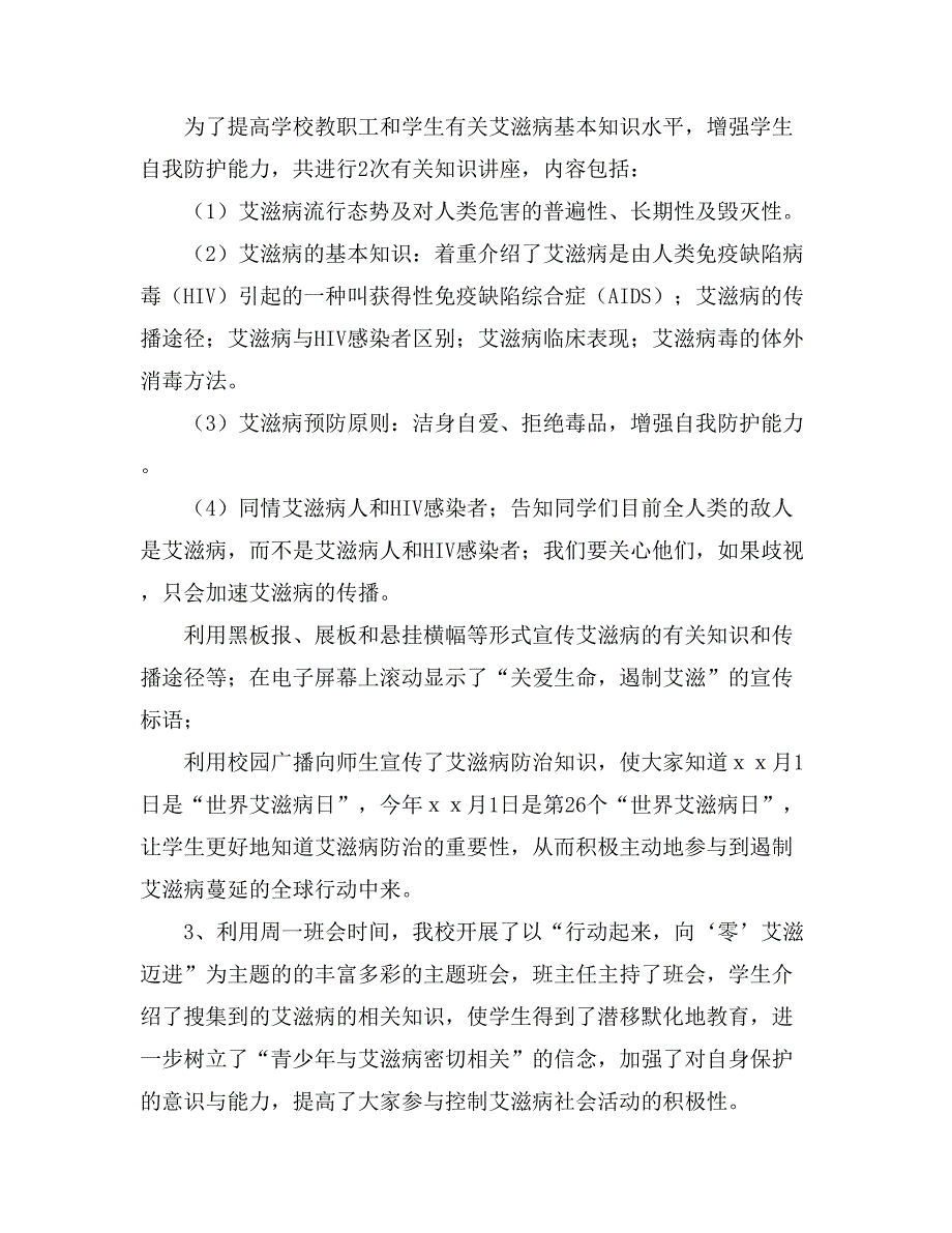 学校艾滋病宣传活动总结范文汇总6篇_第2页