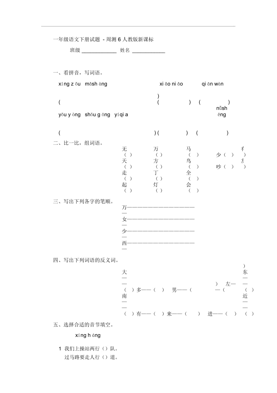 一年级下语文试题-周测6人教版新课标_第1页