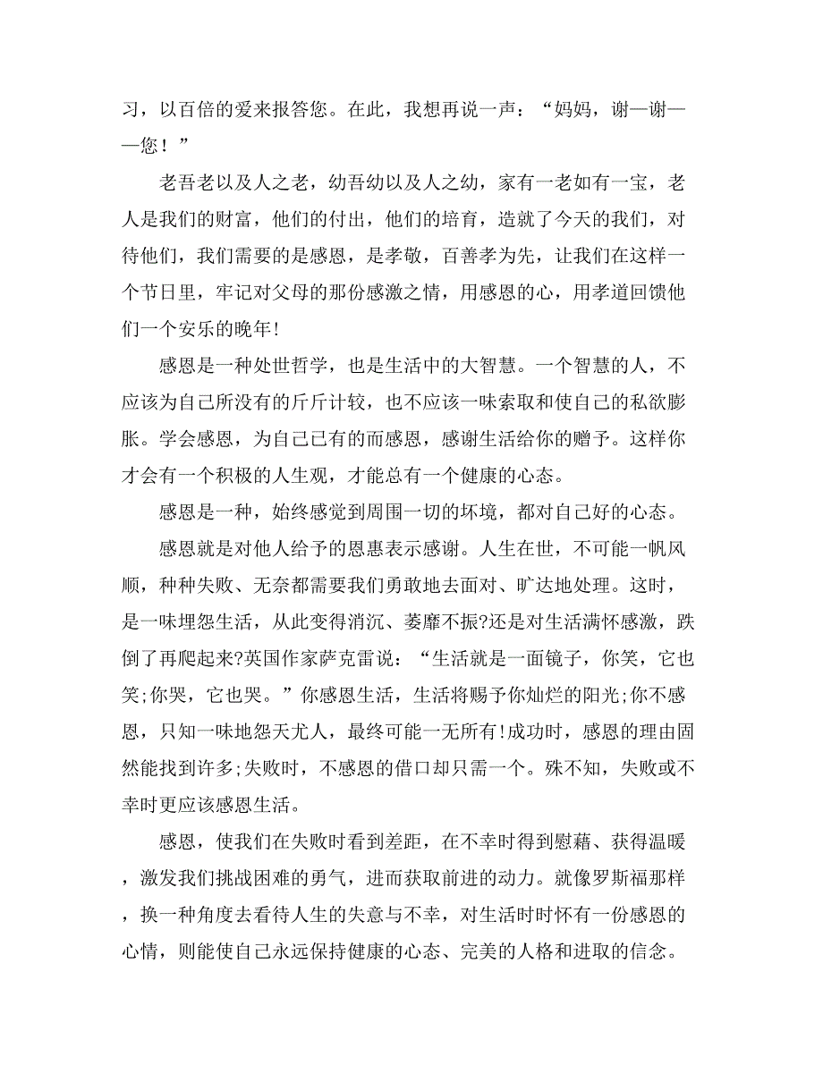 感恩父母的演讲稿演讲稿模板汇总5篇_第3页