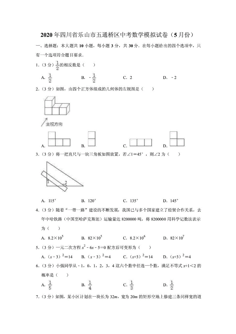 2020年四川省乐山市五通桥区中考数学模拟试卷(5月份)解析版_第1页