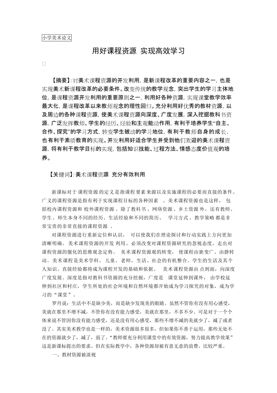 小学美术论文：用好课程资源实现高效学习.doc_第1页