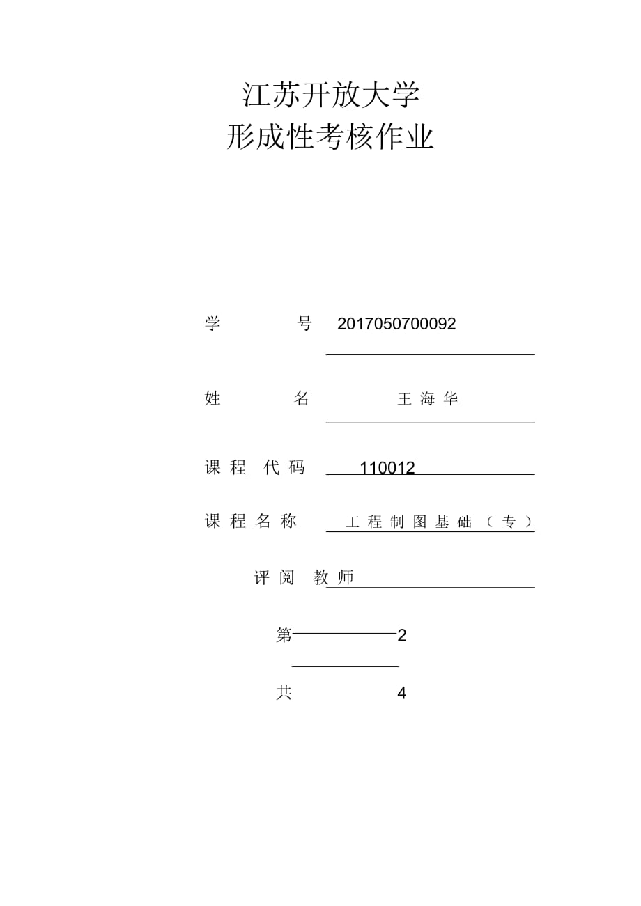 江开工程制图形考作业_第1页