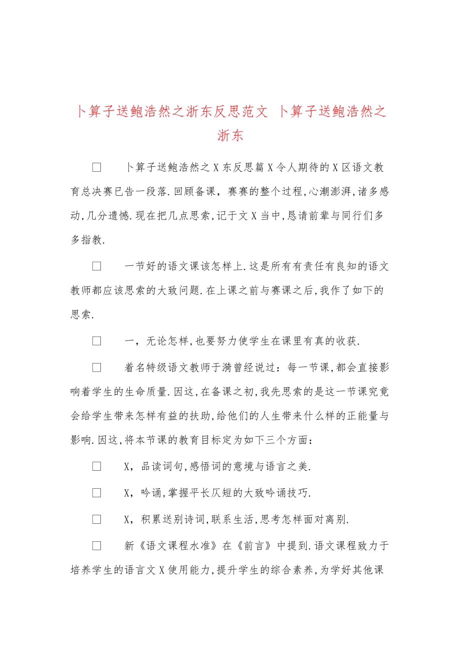 卜算子送鲍浩然之浙东反思范文 卜算子送鲍浩然之浙东_第1页