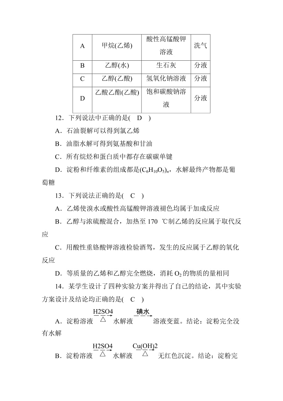 2019年高考化学一轮复习习题 第30讲 乙醇和乙酸 基本营养物质_第4页