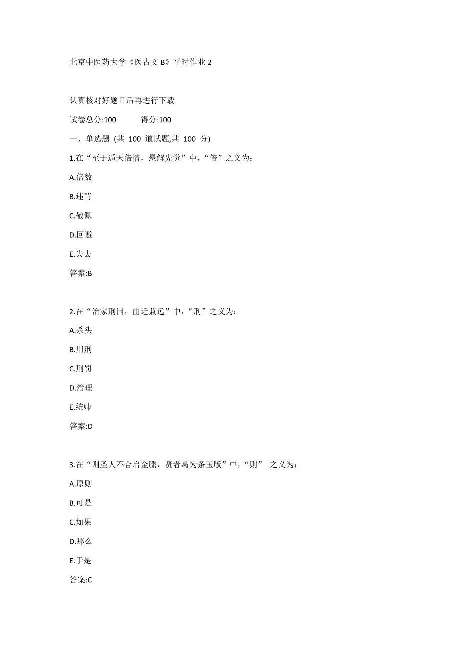 北京中医药大学网络教育《医古文B》平时作业2_第1页