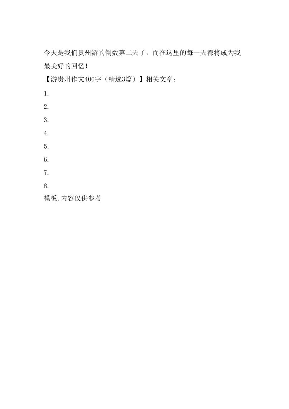 游贵州作文400字（精选3篇）_第4页