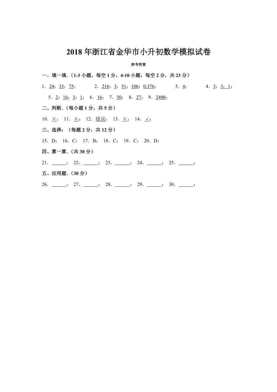 2018年浙江省金华市小升初数学模拟试卷_第5页