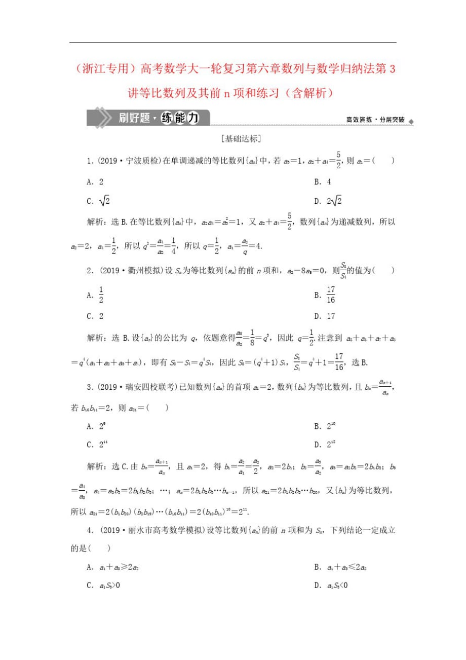 (浙江专用)高考数学大一轮复习第六章数列与数学归纳法第3讲等比数列及其前n项和练习(含解析)-_第1页