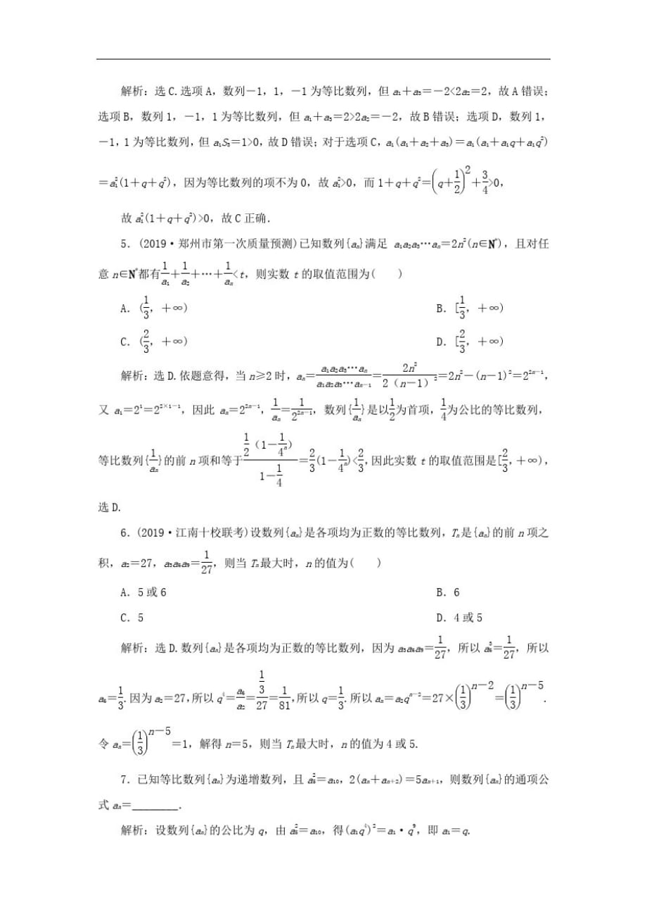 (浙江专用)高考数学大一轮复习第六章数列与数学归纳法第3讲等比数列及其前n项和练习(含解析)-_第2页