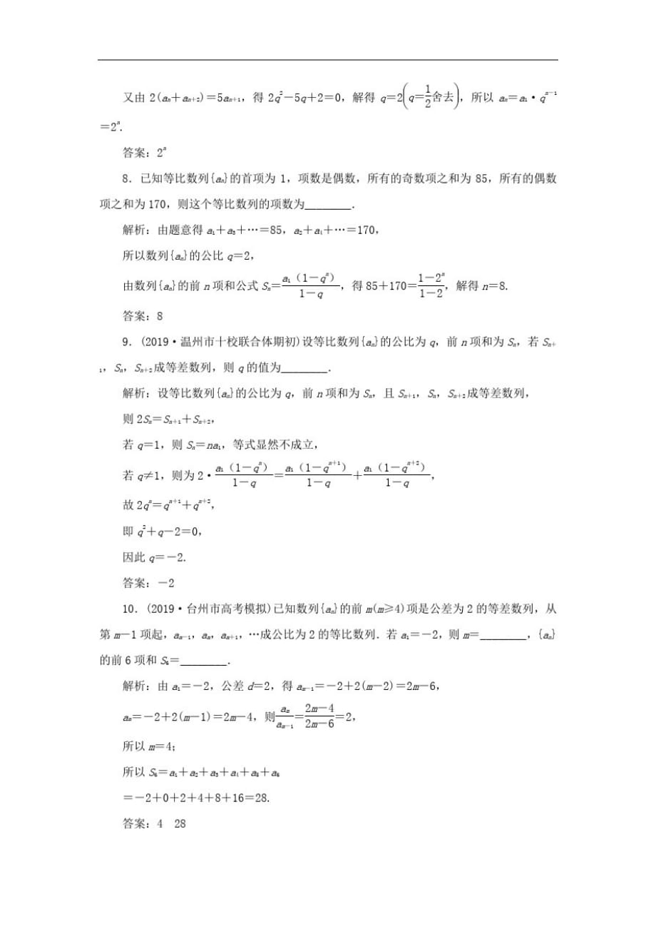 (浙江专用)高考数学大一轮复习第六章数列与数学归纳法第3讲等比数列及其前n项和练习(含解析)-_第3页