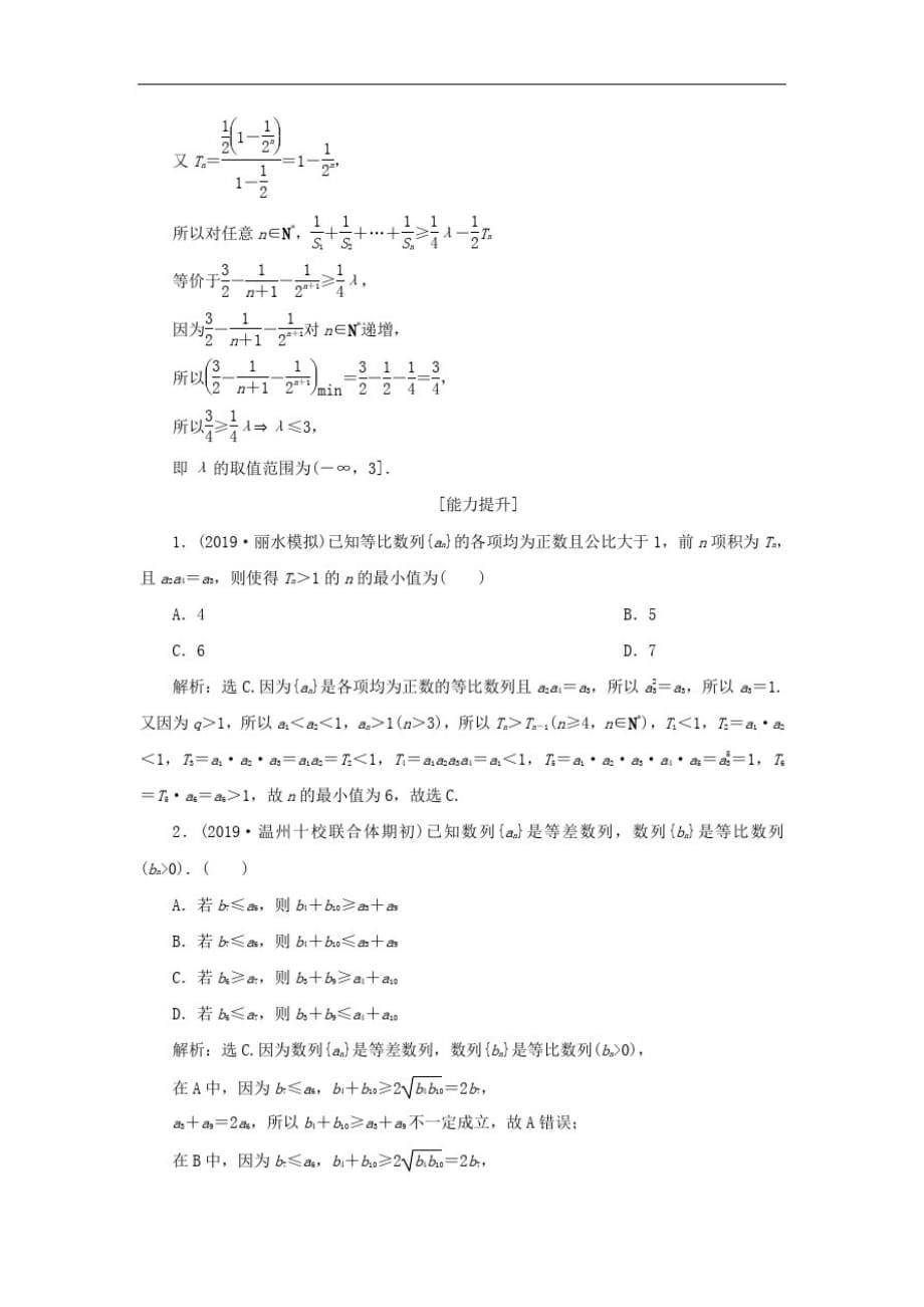 (浙江专用)高考数学大一轮复习第六章数列与数学归纳法第3讲等比数列及其前n项和练习(含解析)-_第5页