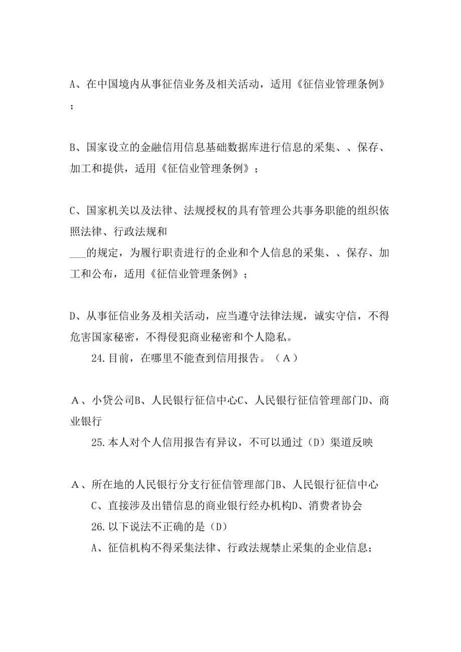 征信业管理知识竞赛试题_第5页