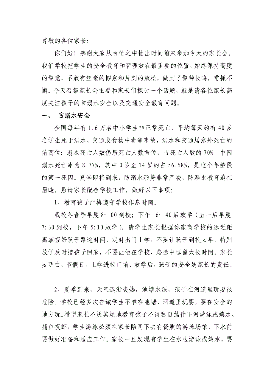 小学安全教育家长会教师发言稿共.doc_第4页