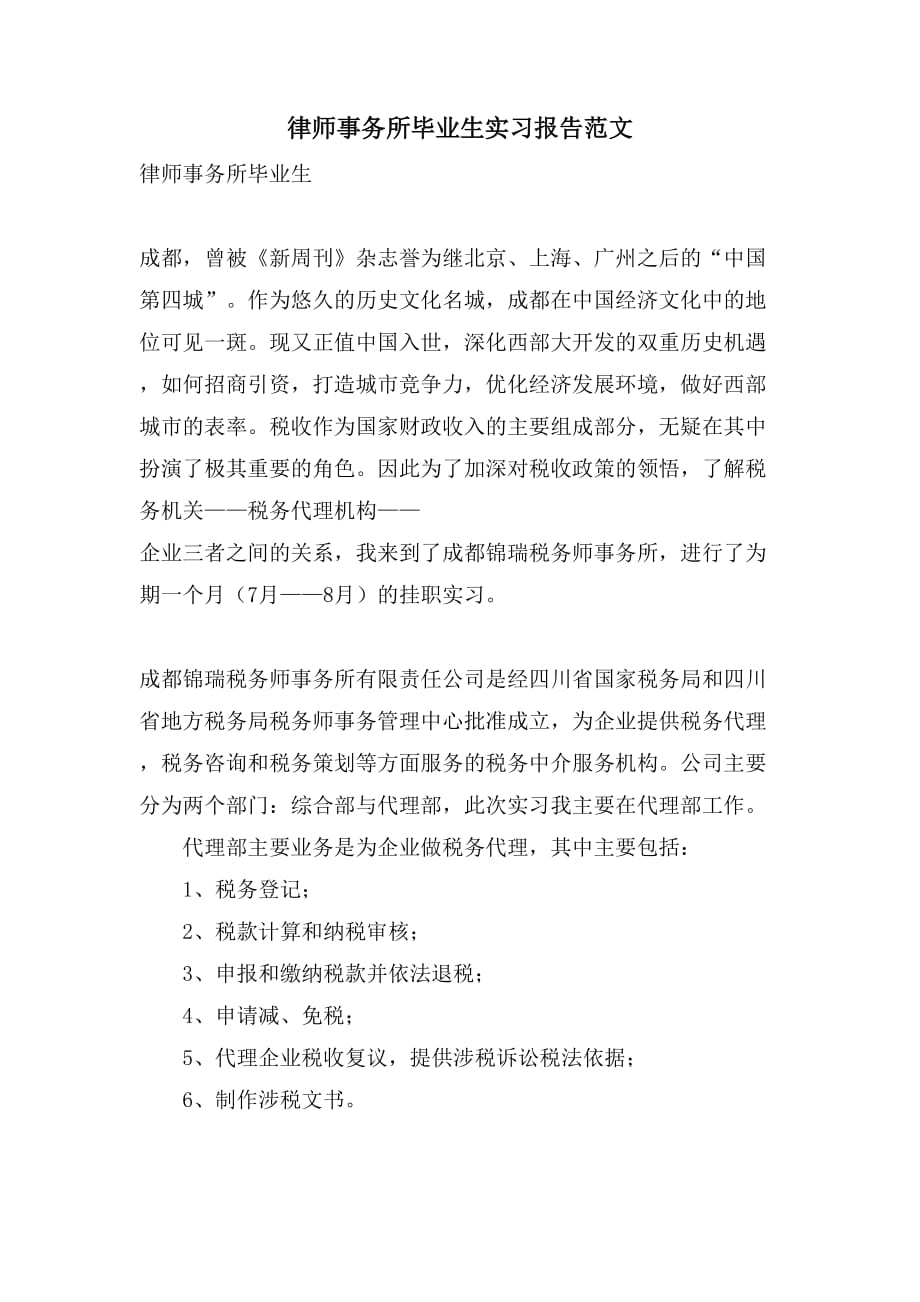 律师事务所毕业生实习报告范文_第1页