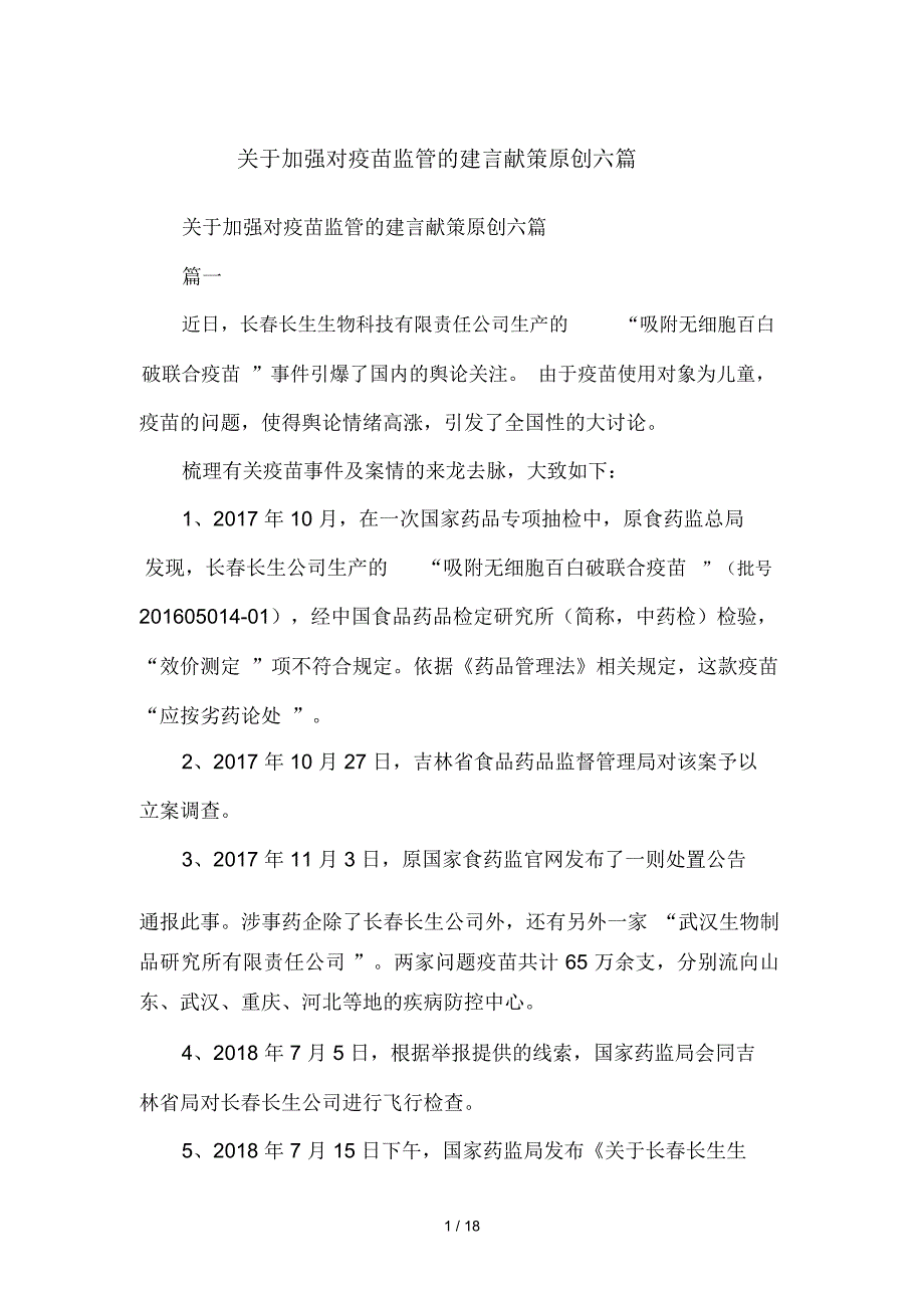 关于加强对疫苗监管的建言献策六篇_第1页