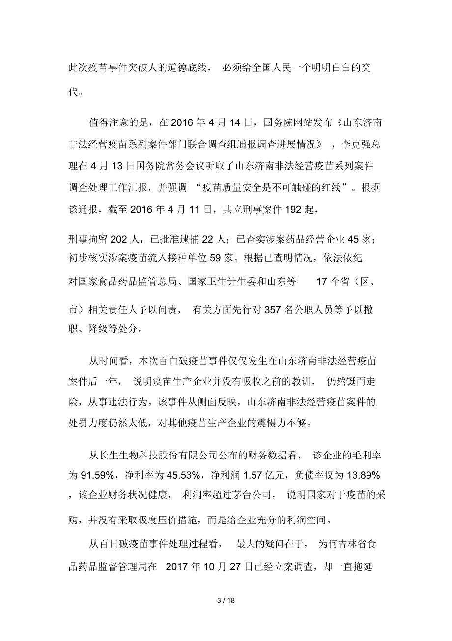 关于加强对疫苗监管的建言献策六篇_第3页