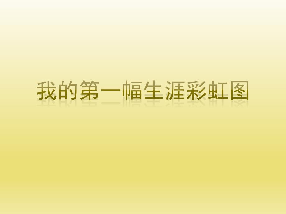 五年级上册心理健康教育课件-我的第一幅生涯彩虹图 全国通用(共14张PPT)_第1页