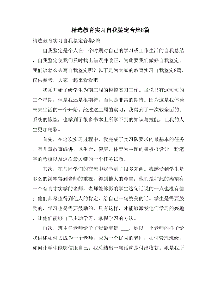 精选教育实习自我鉴定合集8篇_第1页