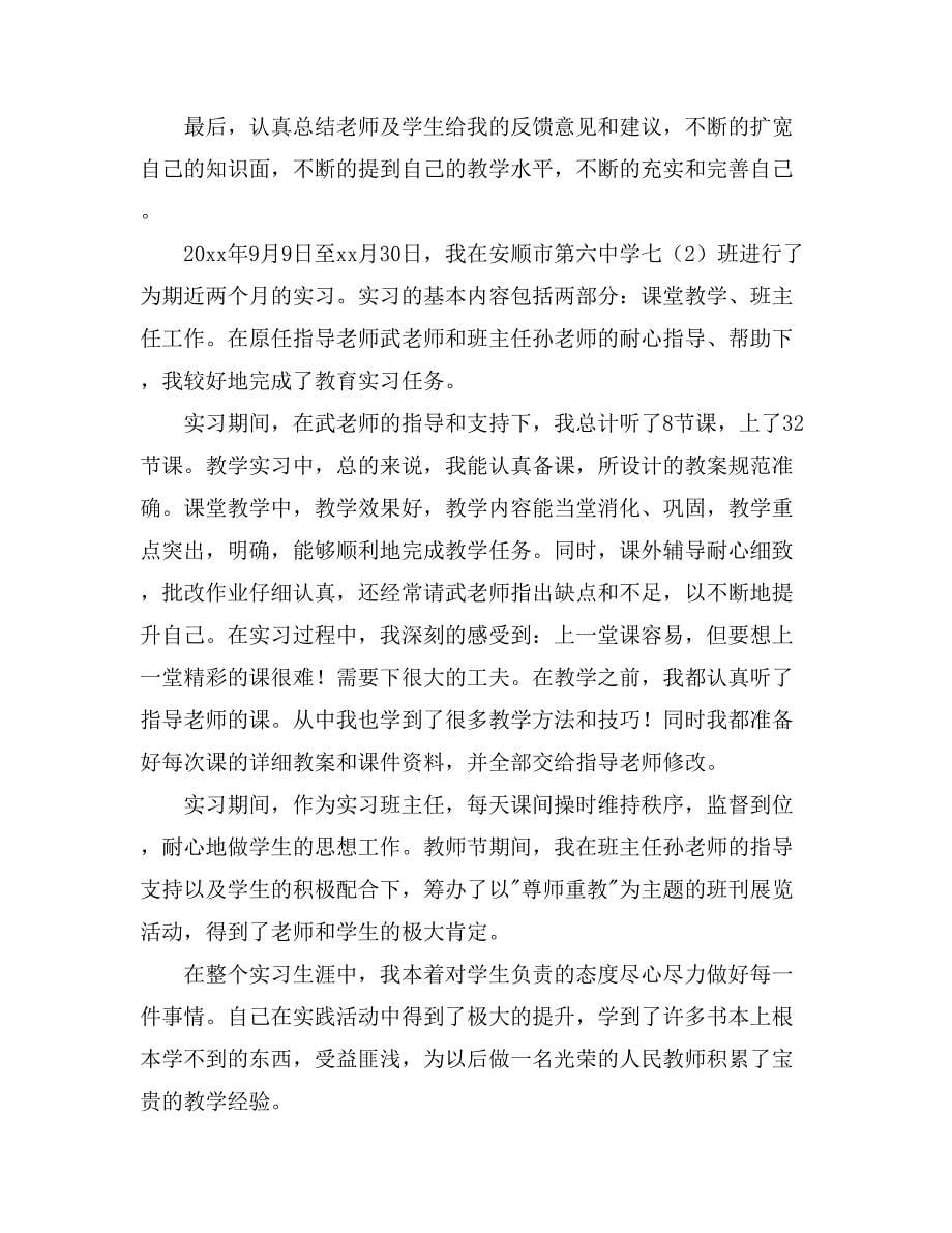 精选教育实习自我鉴定合集8篇_第5页