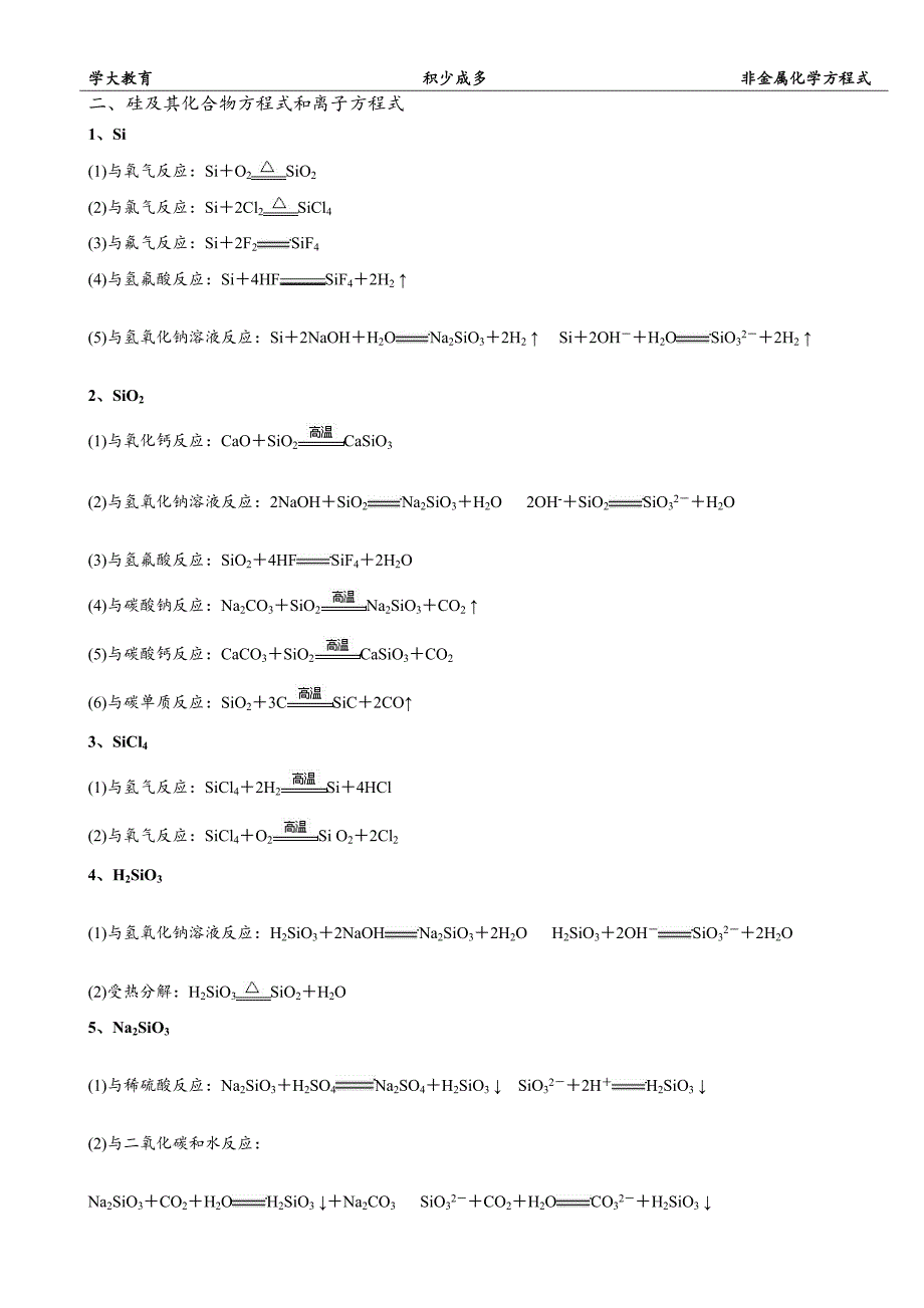 碳、硅、氮、硫、氯及其化合物方程式和离子方程式锦集.doc_第3页