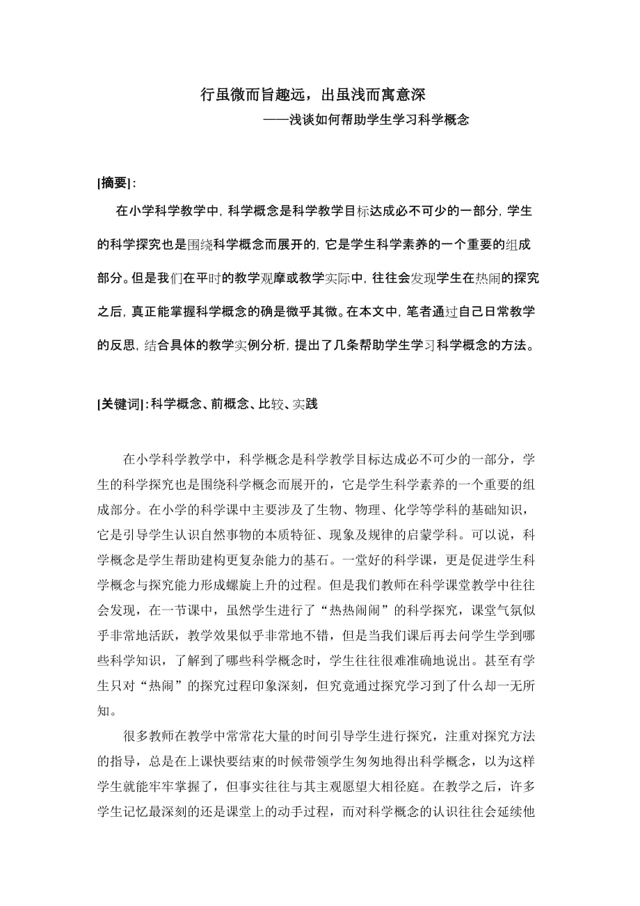 小学科学论文：浅谈如何帮助学生学习科学概念.doc_第1页