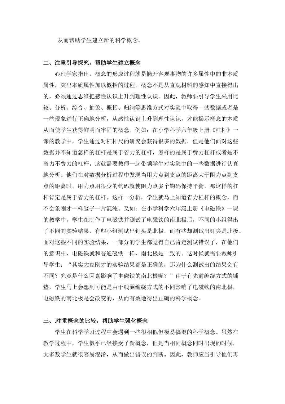 小学科学论文：浅谈如何帮助学生学习科学概念.doc_第4页