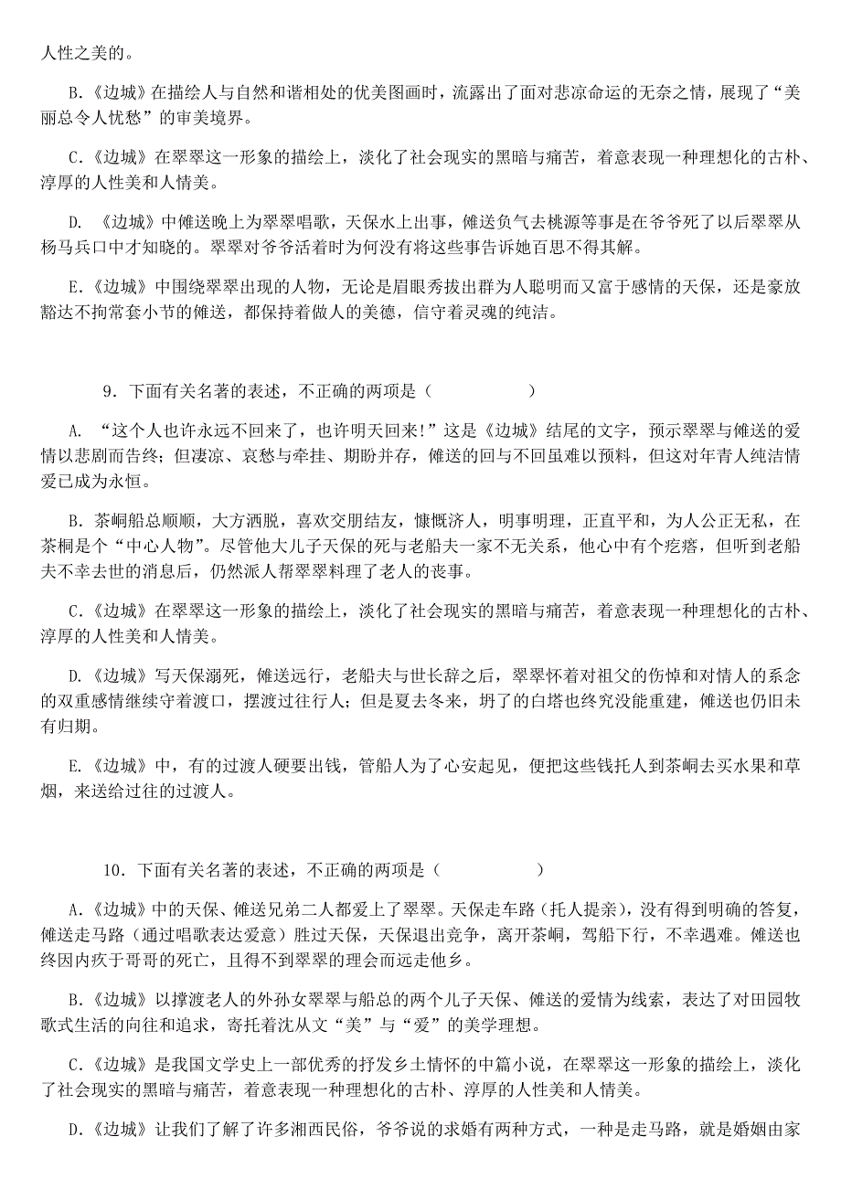 高考必读书目《边城》选择题+判断题_第4页