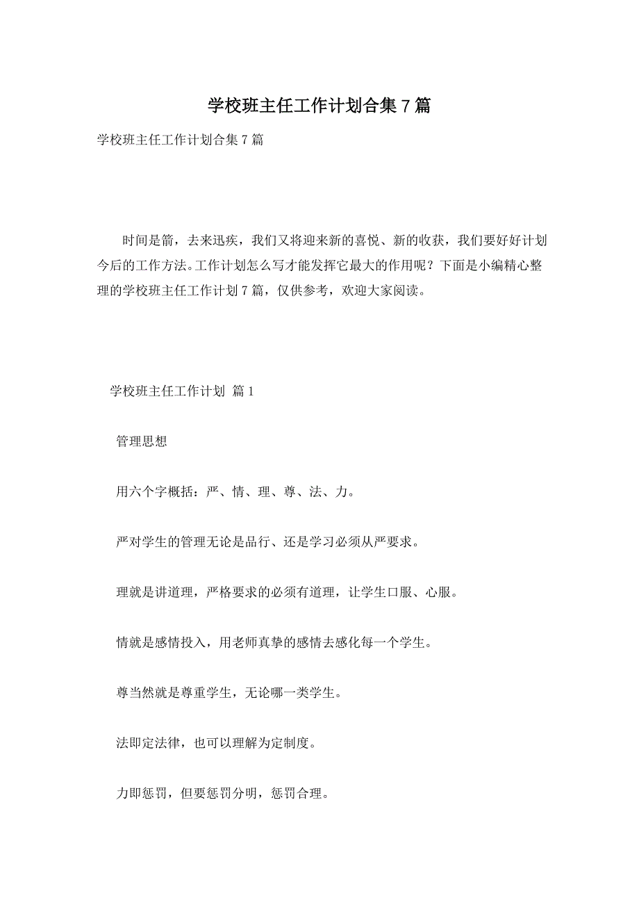 学校班主任工作计划合集7篇_第1页