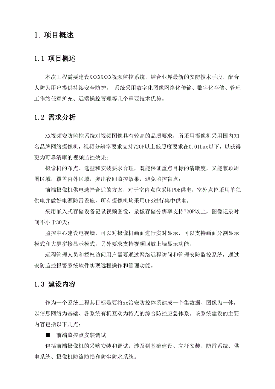 高清网络摄像机+NVR+解码器+软件技术方案_第3页