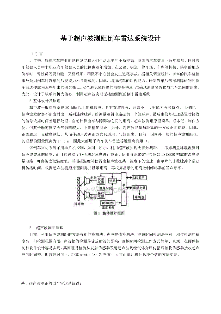 基于超声波测距倒车雷达系统设计.doc_第1页