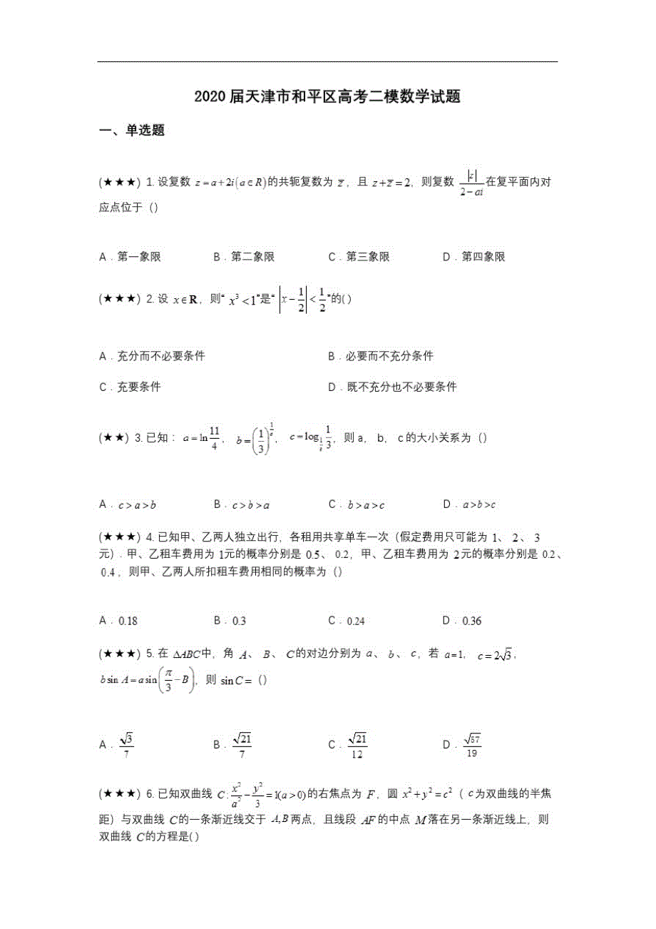 2020届天津市和平区高考二模数学试题(wd无答案)_第1页