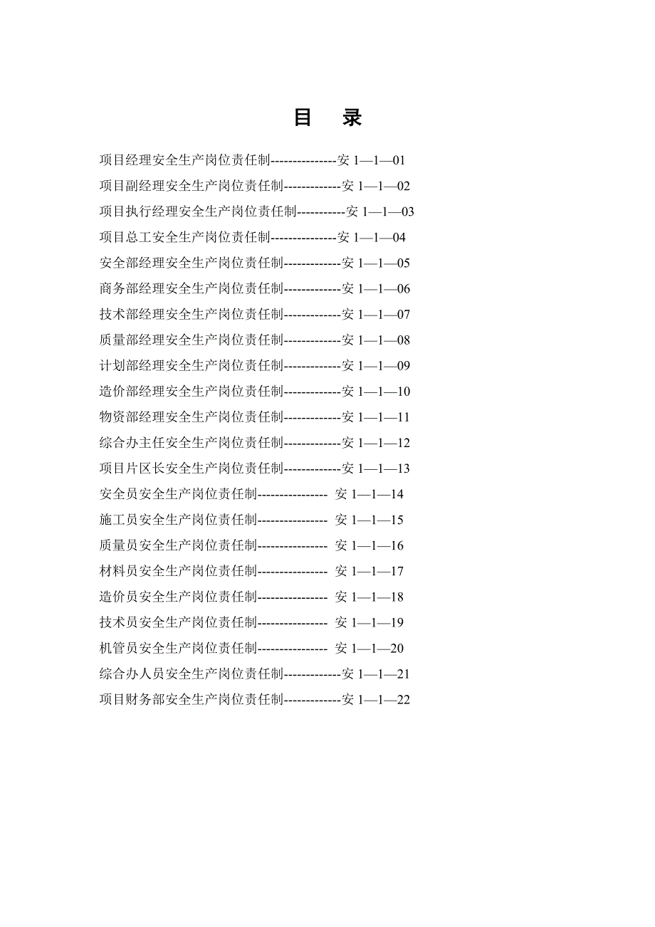 工程项目各人员安全岗位责任制OK.doc_第2页