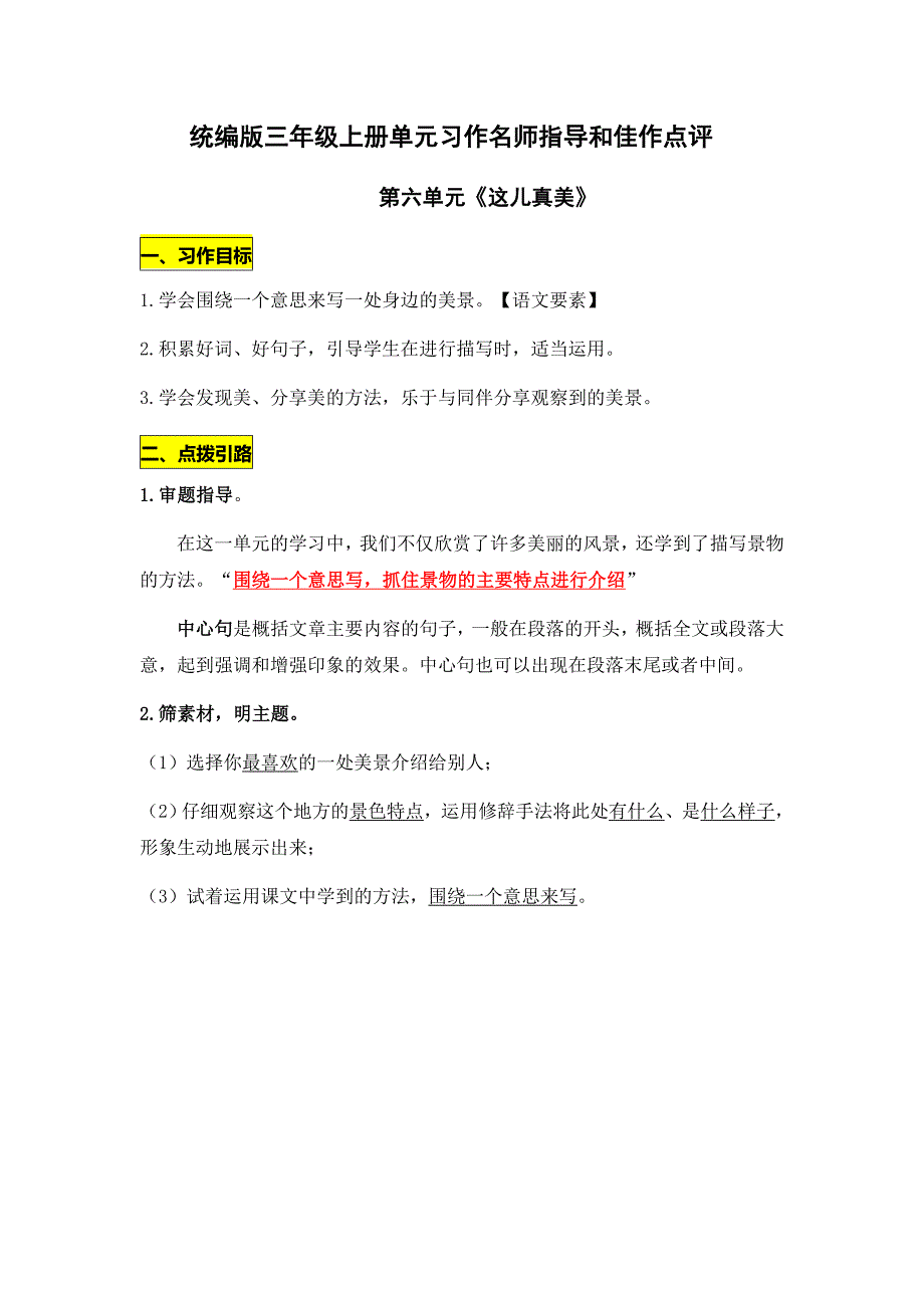 统编版三年级上册第六单元《这儿真美》习作名师指导和佳作点评（10篇）_第1页