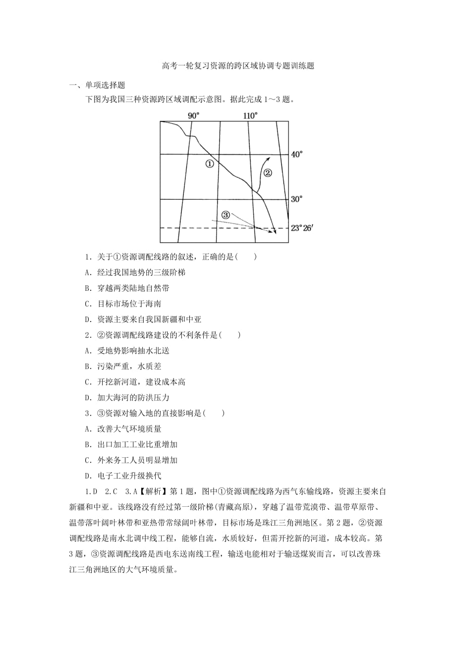 高考一轮复习资源的跨区域协调专题训练题_第1页