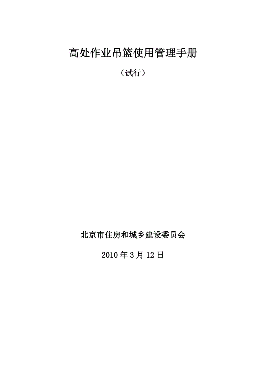 高处作业吊篮使用管理手册(试行)_第1页