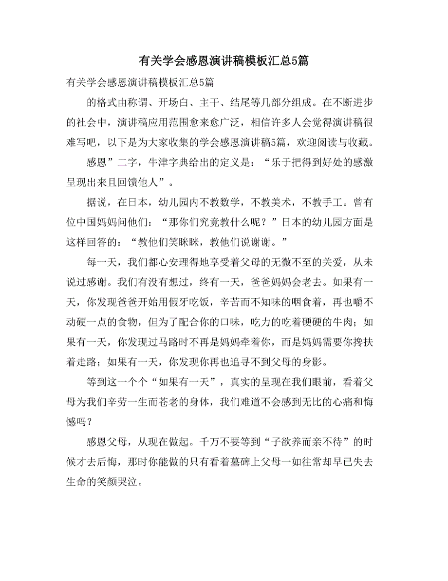 有关学会感恩演讲稿模板汇总5篇_第1页