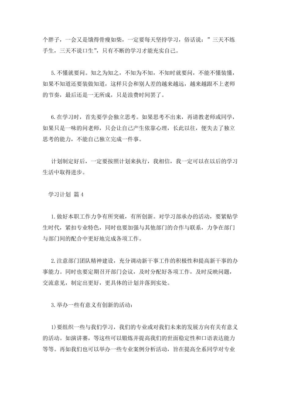 【必备】学习计划模板5篇_第4页