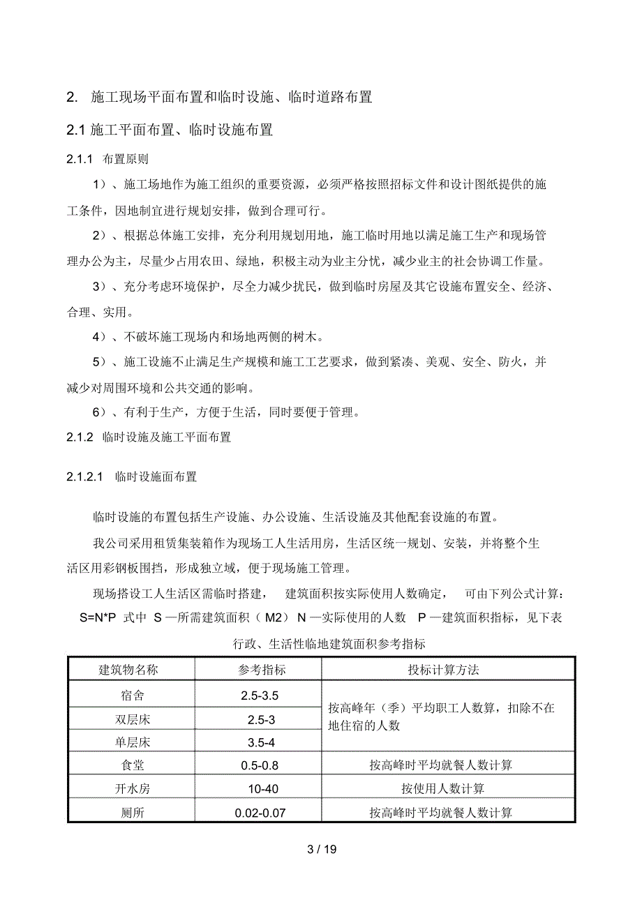 施工现场平面布置和临时设施、临时道路布置word_第3页