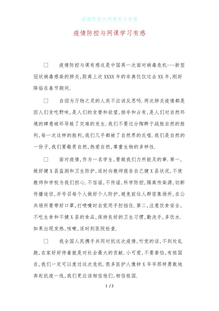 疫情防控与网课学习有感_第1页