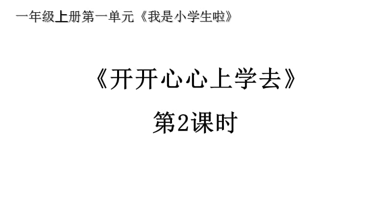 人教部编版一年级道德与法治上册课件－1《开开心心上学去》PPT课件看 (7)_第1页