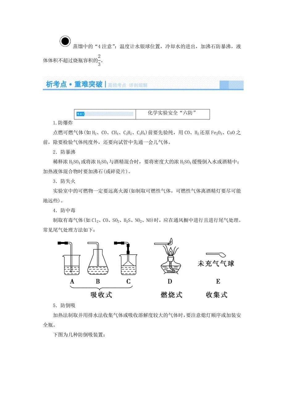 2019届高考化学(新课标)一轮复习讲义：化学实验基本方法(含解析)_第5页