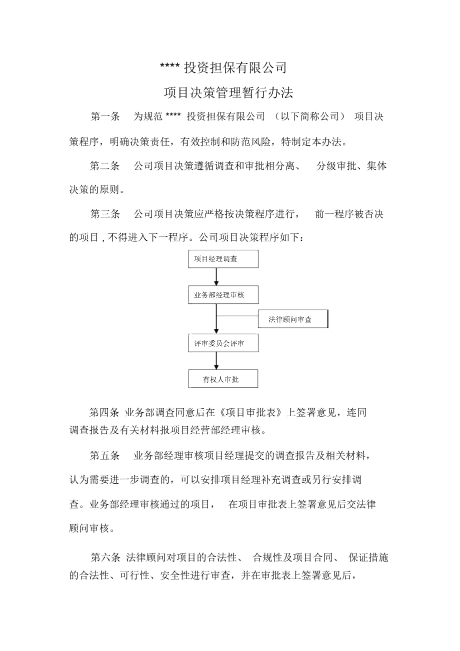 投资担保公司项目决策_第1页