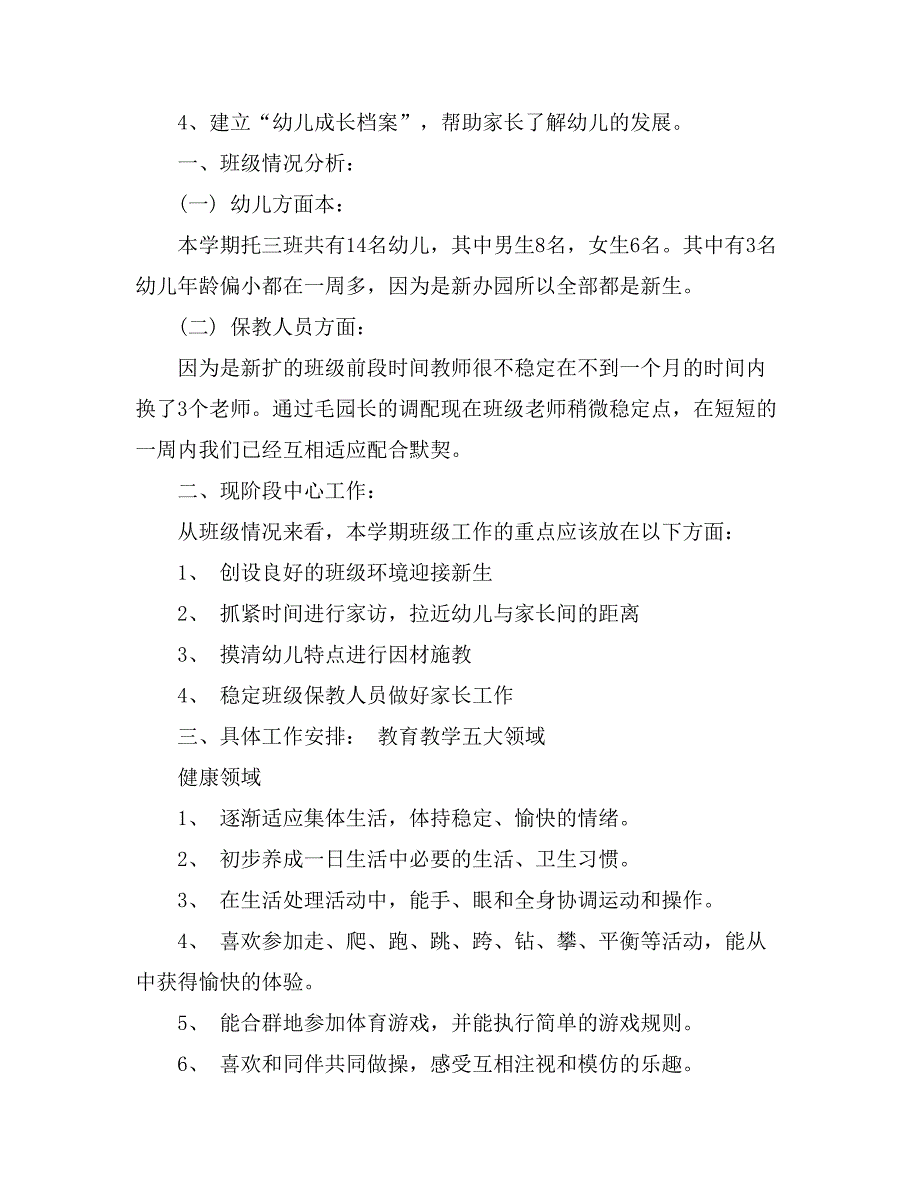 托班班务工作计划汇编7篇_第3页