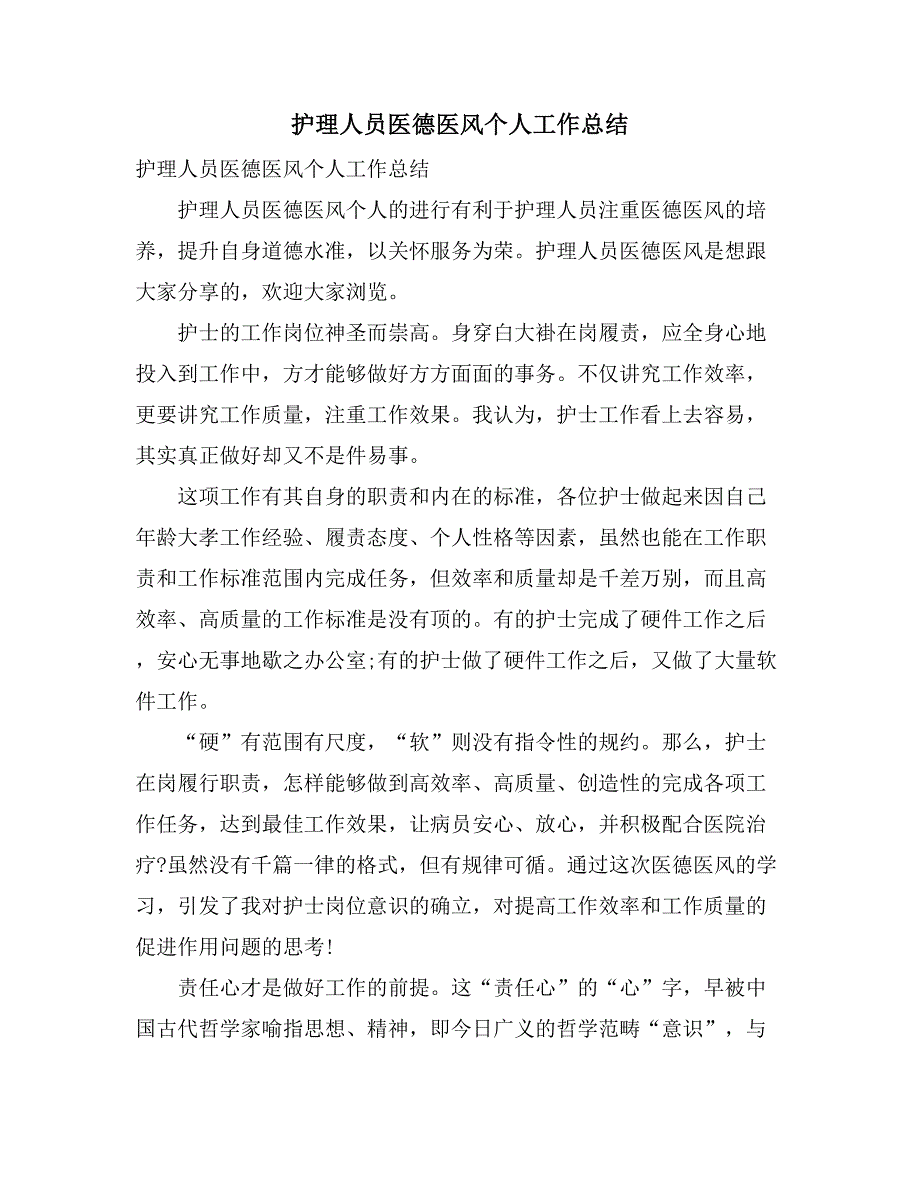 护理人员医德医风个人工作总结_第1页