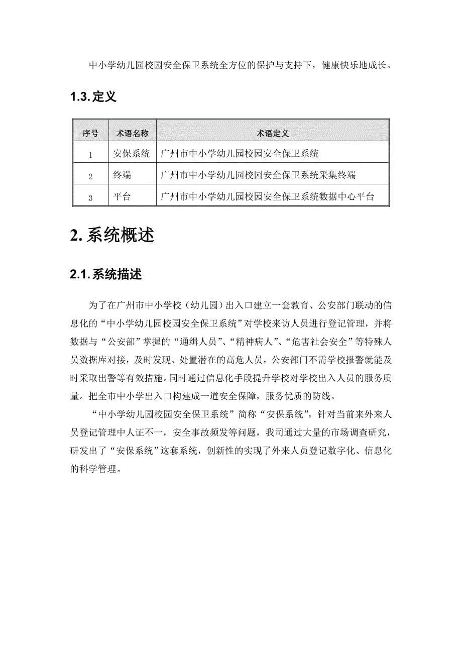 中小学幼儿园校园安全保卫系统介绍.doc_第5页