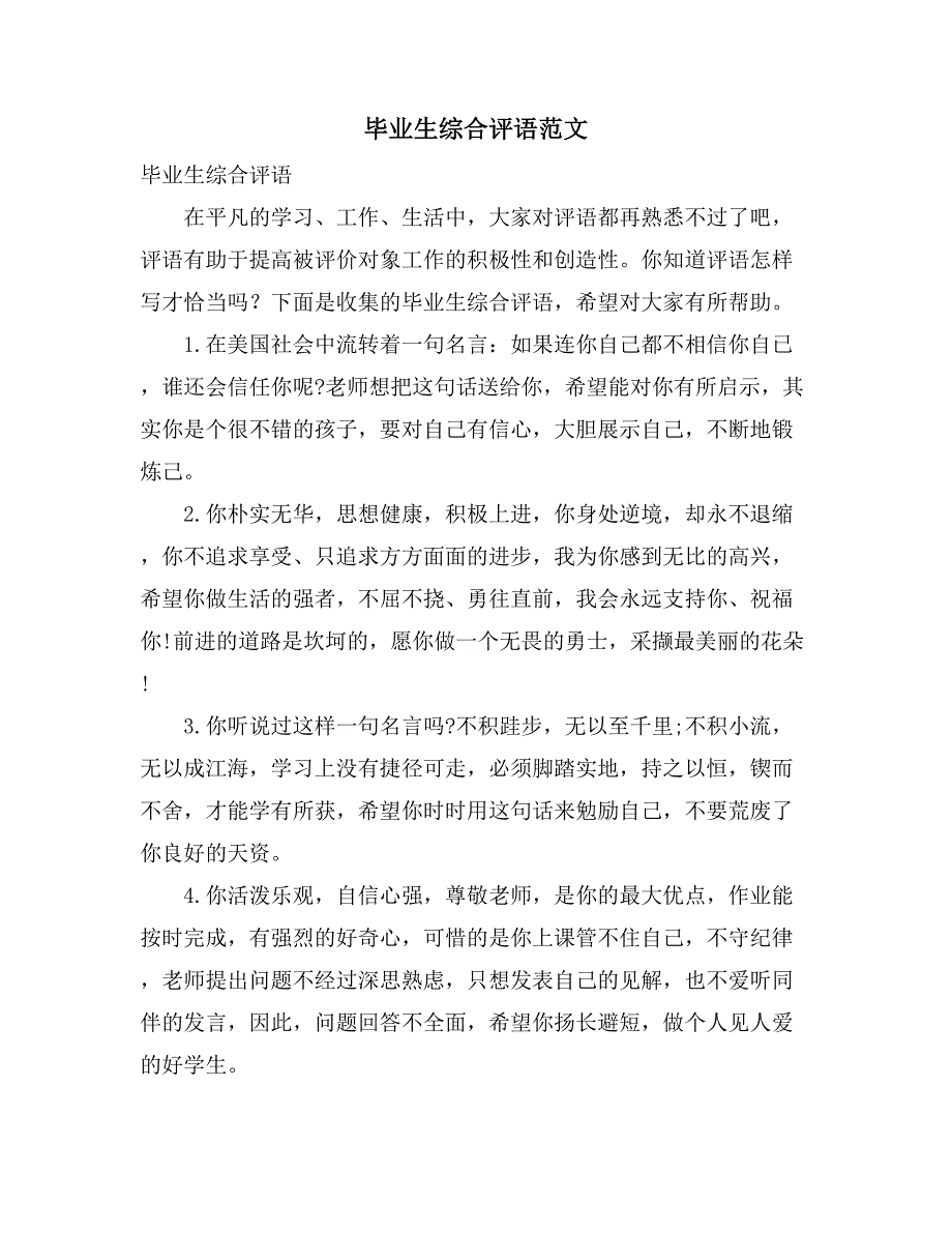 毕业生综合评语范文_第1页